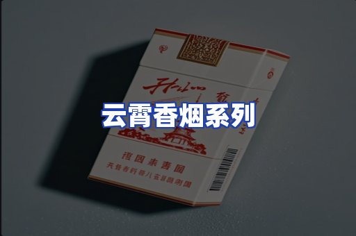 云霄香烟系列